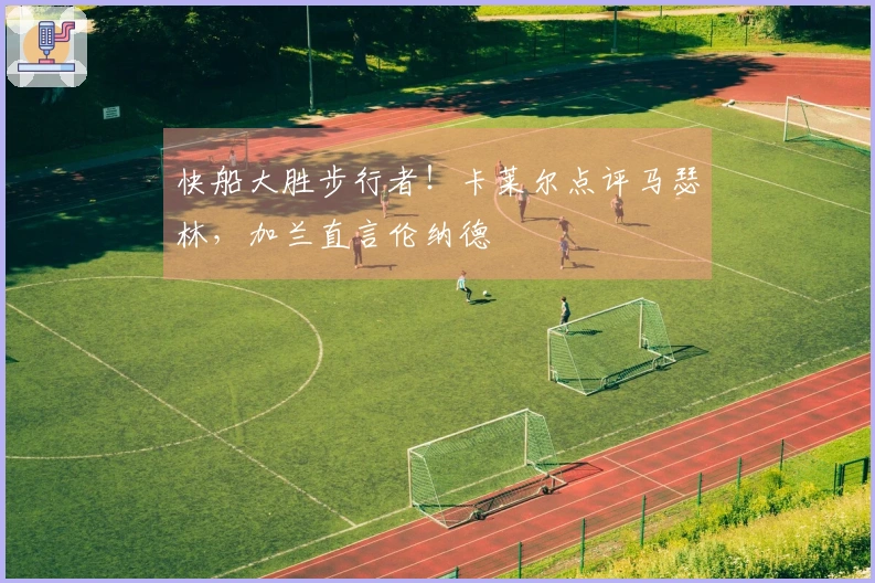 快船大胜步行者！卡莱尔点评马瑟林，加兰直言伦纳德