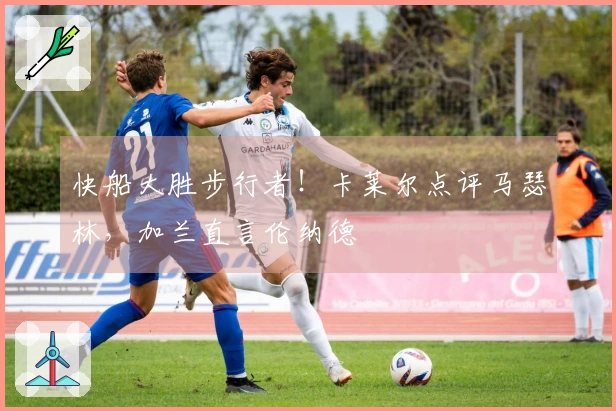 快船大胜步行者！卡莱尔点评马瑟林，加兰直言伦纳德