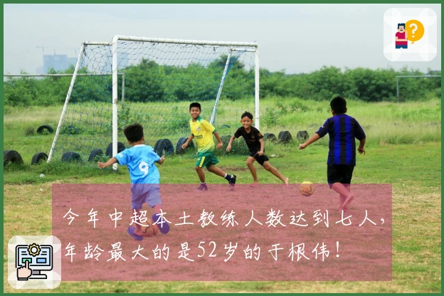 今年中超本土教练人数达到七人，年龄最大的是52岁的于根伟！