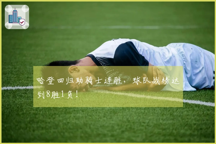 哈登回归助骑士连胜，球队战绩达到8胜1负！