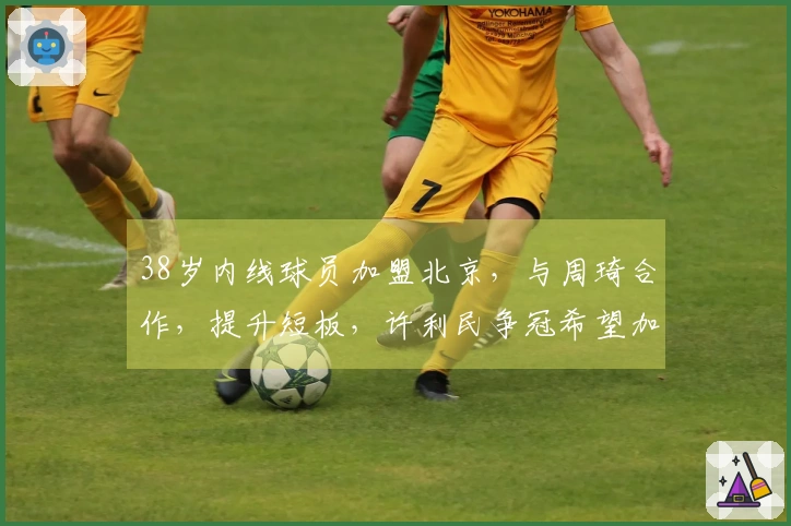 38岁内线球员加盟北京，与周琦合作，提升短板，许利民争冠希望加大